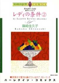レディの条件 ２巻〈愛のサマーヴィルⅡ〉【分冊】 3巻 ハーレクインコミックス