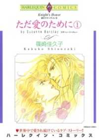 ただ愛のために １巻〈愛のサマーヴィルⅢ〉【分冊】 1巻 ハーレクインコミックス