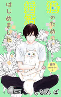 Love Jossie　猫のために婚活はじめました　story07 Love Jossie