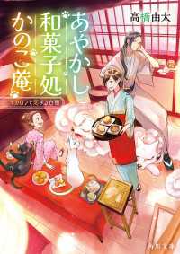 あやかし和菓子処かのこ庵　マカロンと恋する白猫 角川文庫