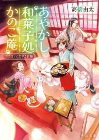 角川文庫<br> あやかし和菓子処かのこ庵　マカロンと恋する白猫