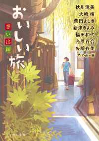 角川文庫<br> おいしい旅　想い出編