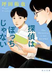 探偵はぼっちじゃない 角川文庫