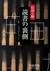 千夜千冊エディション　読書の裏側 角川ソフィア文庫