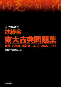 2023年度用　鉄緑会東大古典問題集　資料・問題篇／解答篇　2013-2022