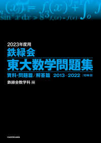 2023年度用　鉄緑会東大数学問題集　資料・問題篇／解答篇　2013-2022