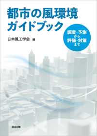 都市の風環境ガイドブック - 調査・予測から評価・対策まで