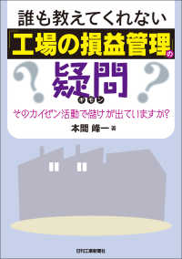 誰も教えてくれない「工場の損益管理」の疑問　そのカイゼン活動で儲けが出ていますか？