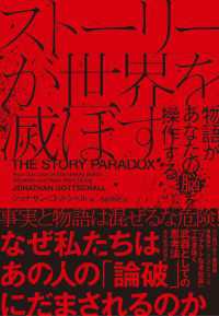 ストーリーが世界を滅ぼす―物語があなたの脳を操作する