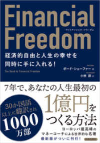 ファイナンシャル・フリーダム　経済的自由と人生の幸せを同時に手に入れる！