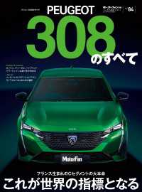 ニューモデル速報 インポート Vol.84 プジョー308のすべて