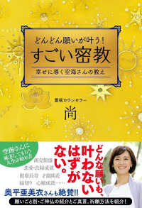 どんどん願いが叶う!すごい密教 - 幸せに導く空海さんの教え