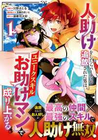 人助けをしたらパーティを追放された男は、ユニークスキル『お助けマン』で成り上がる。1巻 グラストCOMICS