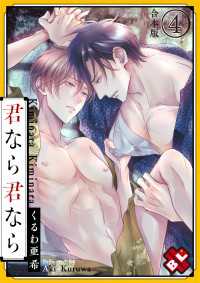 光文社 BL COMICS / Pureri<br> 君なら君なら　合本版４