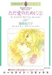 ハーレクインコミックス<br> ただ愛のために ２巻〈愛のサマーヴィルⅢ〉【分冊】 1巻