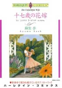 十七歳の花嫁【分冊】 5巻 ハーレクインコミックス
