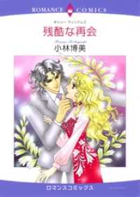 残酷な再会【分冊】 11巻 ハーレクインコミックス