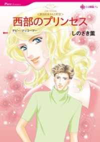 ハーレクインコミックス<br> 西部のプリンセス〈愛を約束された町Ⅳ〉【分冊】 7巻