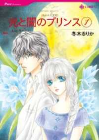 ハーレクインコミックス<br> 光と闇のプリンス 1【分冊】 1巻