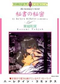 秘書の秘密【分冊】 8巻 ハーレクインコミックス