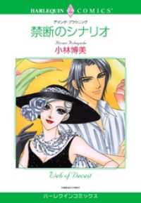 禁断のシナリオ【分冊】 11巻 ハーレクインコミックス