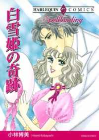ハーレクインコミックス<br> 白雪姫の奇跡【分冊】 4巻