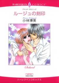 ハーレクインコミックス<br> ルージュの刻印【分冊】 7巻