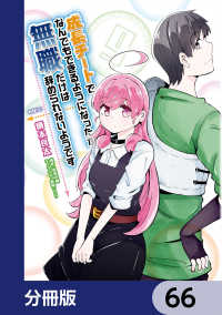 成長チートでなんでもできるようになったが、無職だけは辞められないようです【分冊版】　66 MFC
