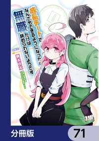 MFC<br> 成長チートでなんでもできるようになったが、無職だけは辞められないようです【分冊版】　71