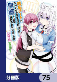 MFC<br> 成長チートでなんでもできるようになったが、無職だけは辞められないようです【分冊版】　75