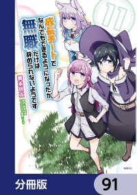 成長チートでなんでもできるようになったが、無職だけは辞められないようです【分冊版】　91 MFC