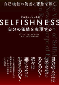 SELFISHNESS(セルフィッシュネス) - 自分の価値を実現する