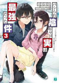 MF文庫J<br> パシられ陰キャが実は最強だった件３【電子特典付き】