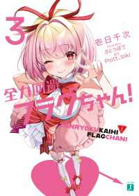 MF文庫J<br> 全力回避フラグちゃん！３【電子特典付き】