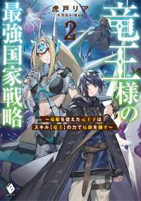 竜王様の最強国家戦略 ~竜姫を従えた元王子はスキル【竜王】の力で反旗を翻す~2