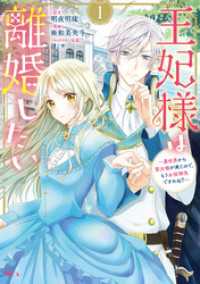 王妃様は離婚したい（１）　～異世界から聖女様が来たので、もうお役御免ですわね？～