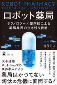 ロボット薬局　テクノロジー×薬剤師による薬局業界の生き残り戦略