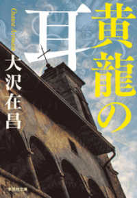 集英社文庫<br> 黄龍の耳