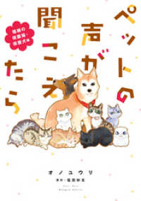 ペットの声が聞こえたら　福縁の保護猫・保護犬編 HONKOWAコミックス