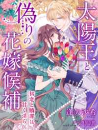 太陽王と偽りの花嫁候補～初恋と贖罪は甘く淫らに～ 夢中文庫プランセ