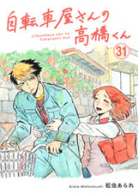 トーチコミックス<br> 自転車屋さんの高橋くん　分冊版(31)