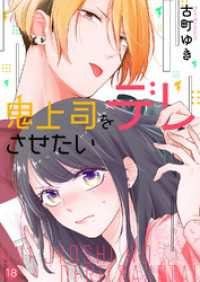 ピース！<br> 鬼上司をデレさせたい１８