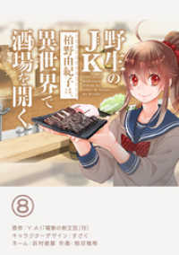 やわらかスピリッツ<br> 野生のJK柏野由紀子は、異世界で酒場を開く【単話】（８）