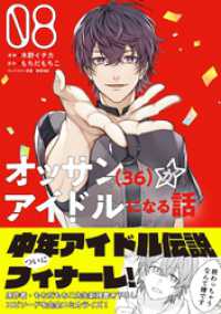 オッサン（36）がアイドルになる話（コミック）【電子版特典付】８ PASH! コミックス