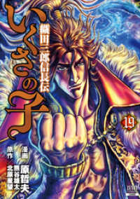 いくさの子 ‐織田三郎信長伝‐ １９巻 ゼノンコミックス