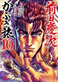 ゼノンコミックス<br> 前田慶次 かぶき旅 10巻