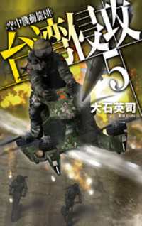 台湾侵攻５　空中機動旅団 C★NOVELS