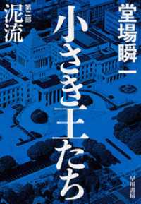 小さき王たち　第二部：泥流