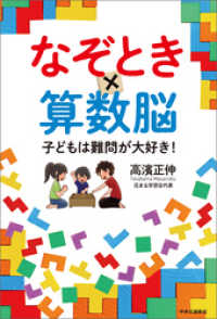 なぞとき×算数脳　子どもは難問が大好き！