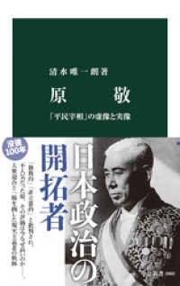 中公新書<br> 原敬　「平民宰相」の虚像と実像